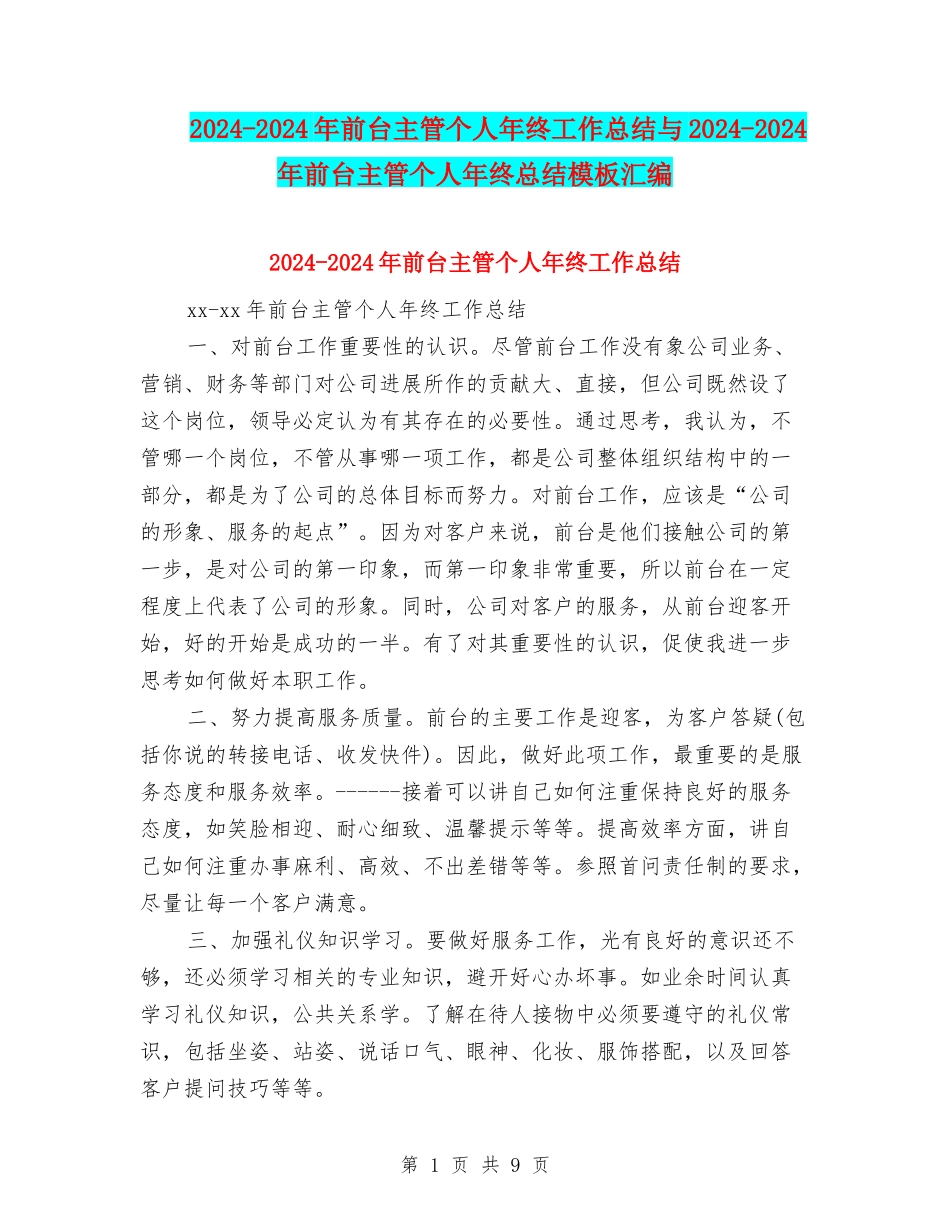 2024-2024年前台主管个人年终工作总结与2024-2024年前台主管个人年终总结模板汇编_第1页