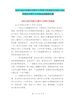2024-2024年前台主管个人年终工作总结与2024-2024年前台主管个人年终总结模板汇编