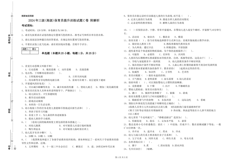 2019年三级保育员提升训练试题C卷-附解析_第1页