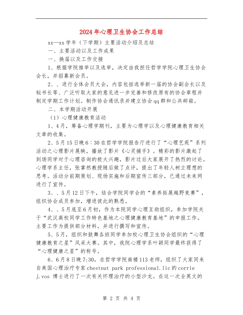 2024年心理卫生协会工作总结_第2页