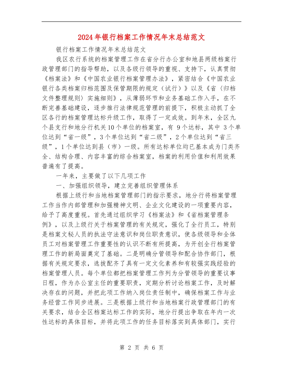 2024年银行档案工作情况年末总结范文_第2页