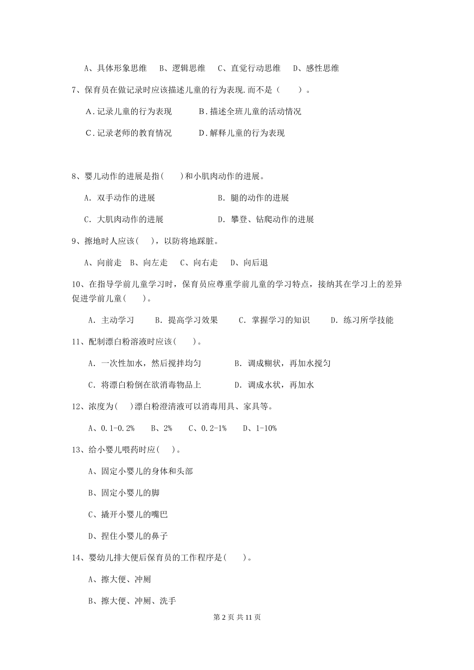 2024年幼儿园学前班保育员职业水平考试试题试卷(附答案)_第2页