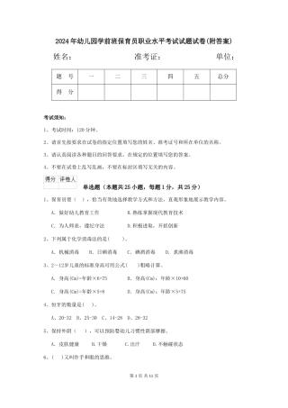 2024年幼儿园学前班保育员职业水平考试试题试卷(附答案)