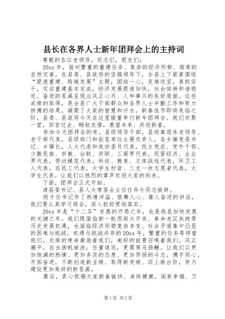 县长在各界人士新年团拜会上的主持稿