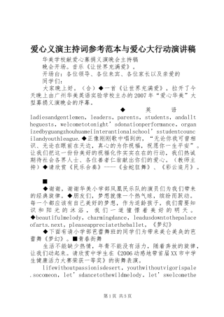 爱心义演主持稿参考范本与爱心大行动演讲稿(5)