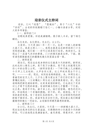 迎亲仪式主持稿
