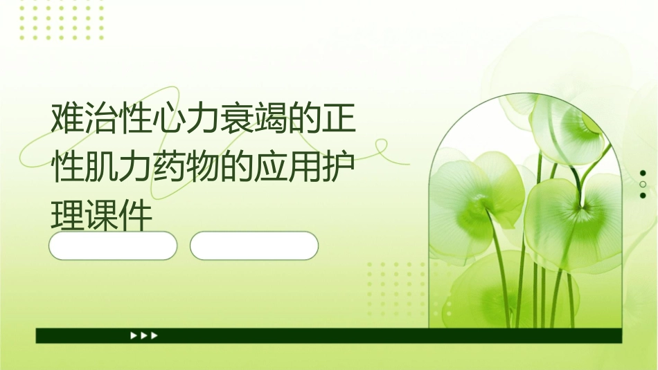 难治性心力衰竭的正性肌力药物的应用护理课件_第1页