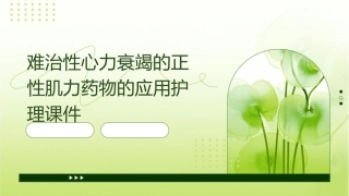 难治性心力衰竭的正性肌力药物的应用护理课件