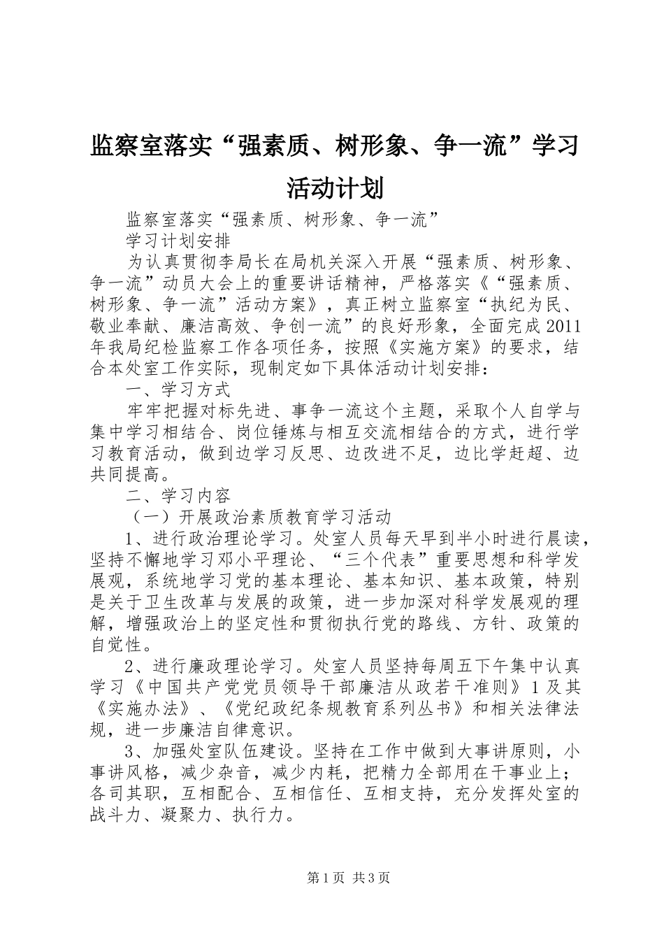 监察室落实“强素质、树形象、争一流”学习活动计划_第1页