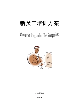 新员工培训方案(2)