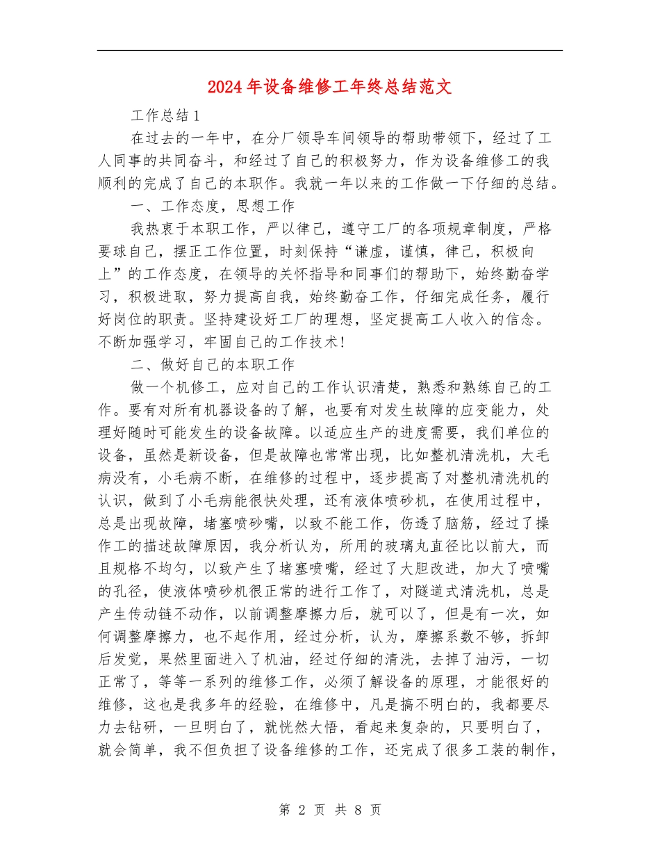 2024年设备维修工年终总结范文_第2页