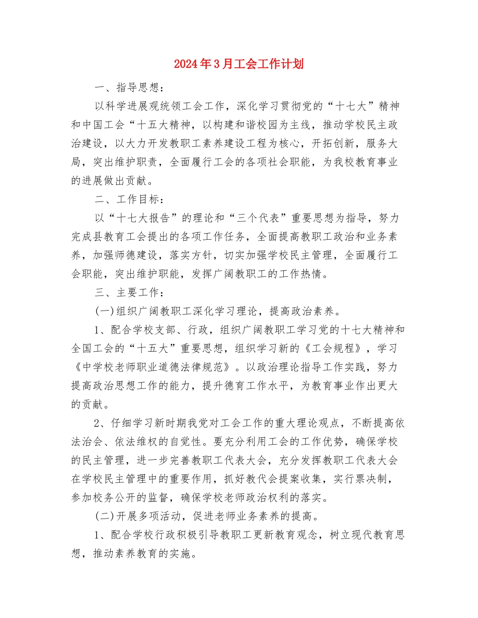 2024年3月导购工作计划与2024年3月工会工作计划汇编_第3页