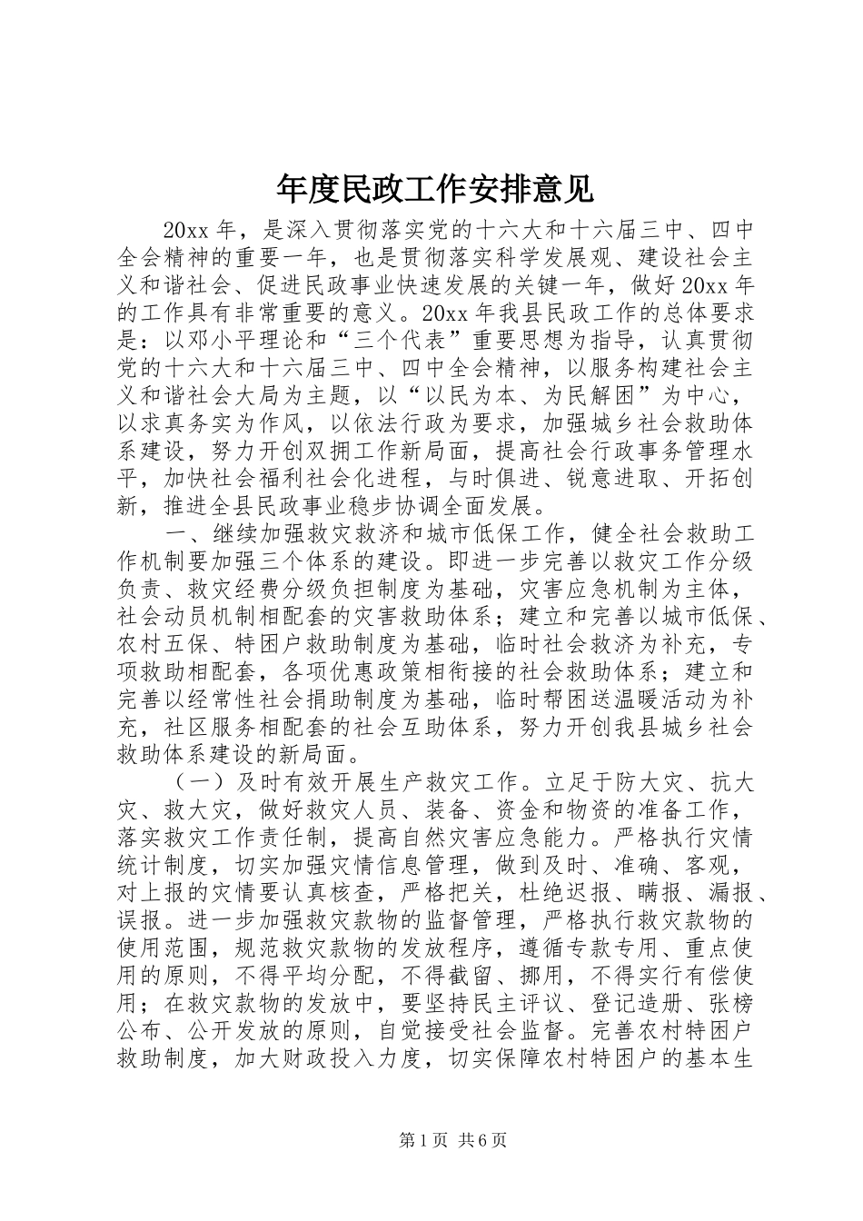 年度民政工作安排意见_第1页