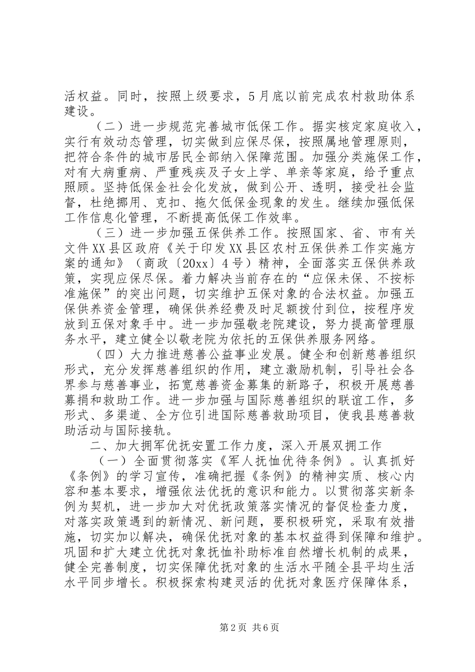 年度民政工作安排意见_第2页