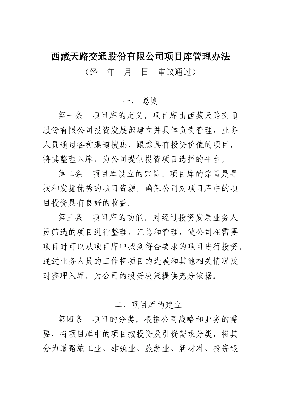 西藏天路交通股份有限公司-项目库管理办法_第1页