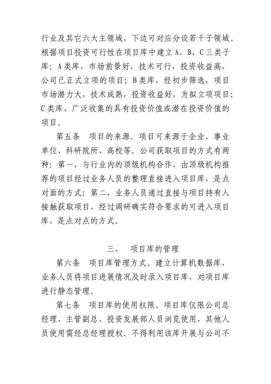 西藏天路交通股份有限公司-项目库管理办法_第2页