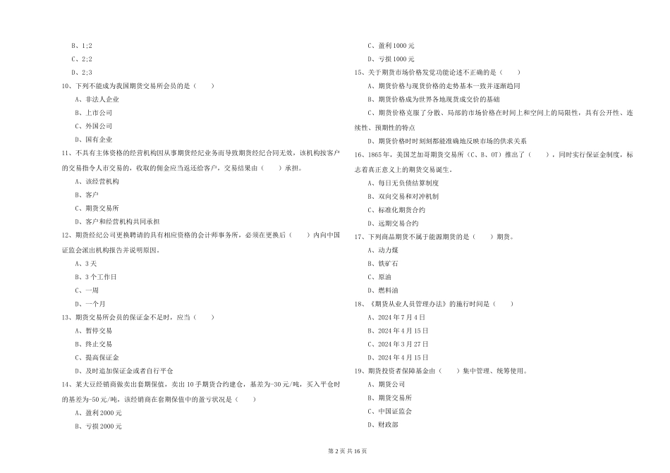 2024年期货从业资格证《期货基础知识》考前冲刺试题-附解析_第2页