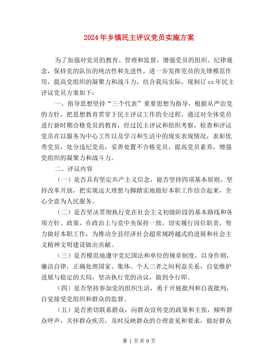 2024年乡镇民主评议党员实施方案_第1页