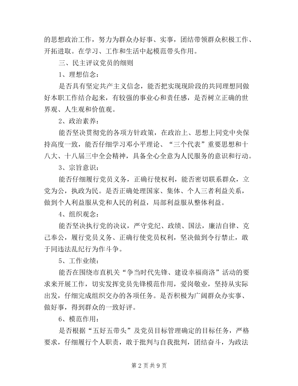 2024年乡镇民主评议党员实施方案_第2页