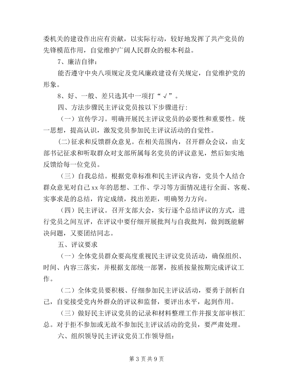 2024年乡镇民主评议党员实施方案_第3页