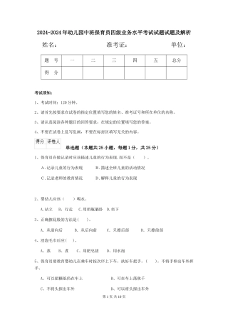 2024-2024年幼儿园中班保育员四级业务水平考试试题试题及解析