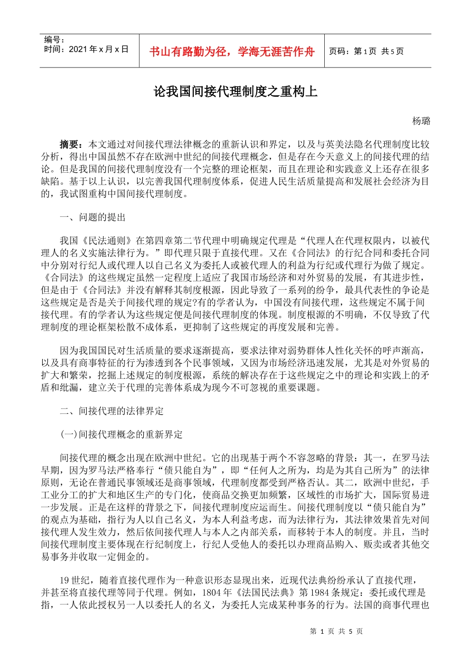 论我国间接代理制度之重构上_第1页