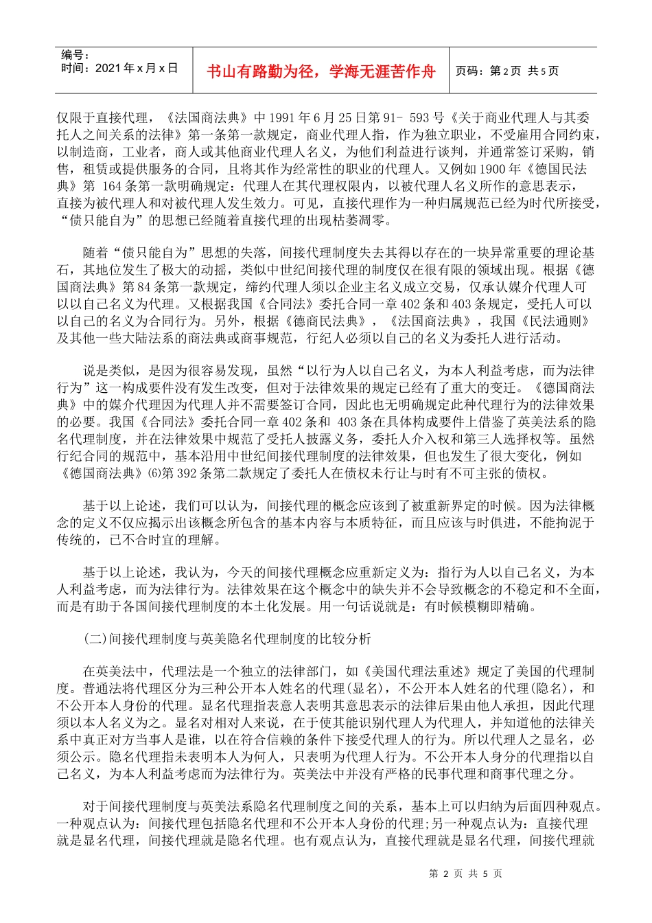 论我国间接代理制度之重构上_第2页