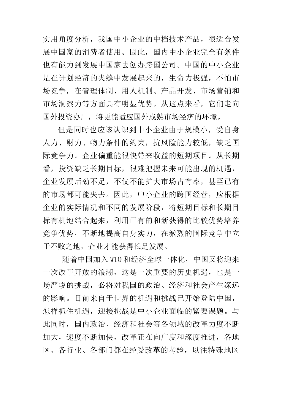 论文：中小企业发展出路研究_第3页