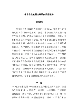 论文：中小企业发展出路研究