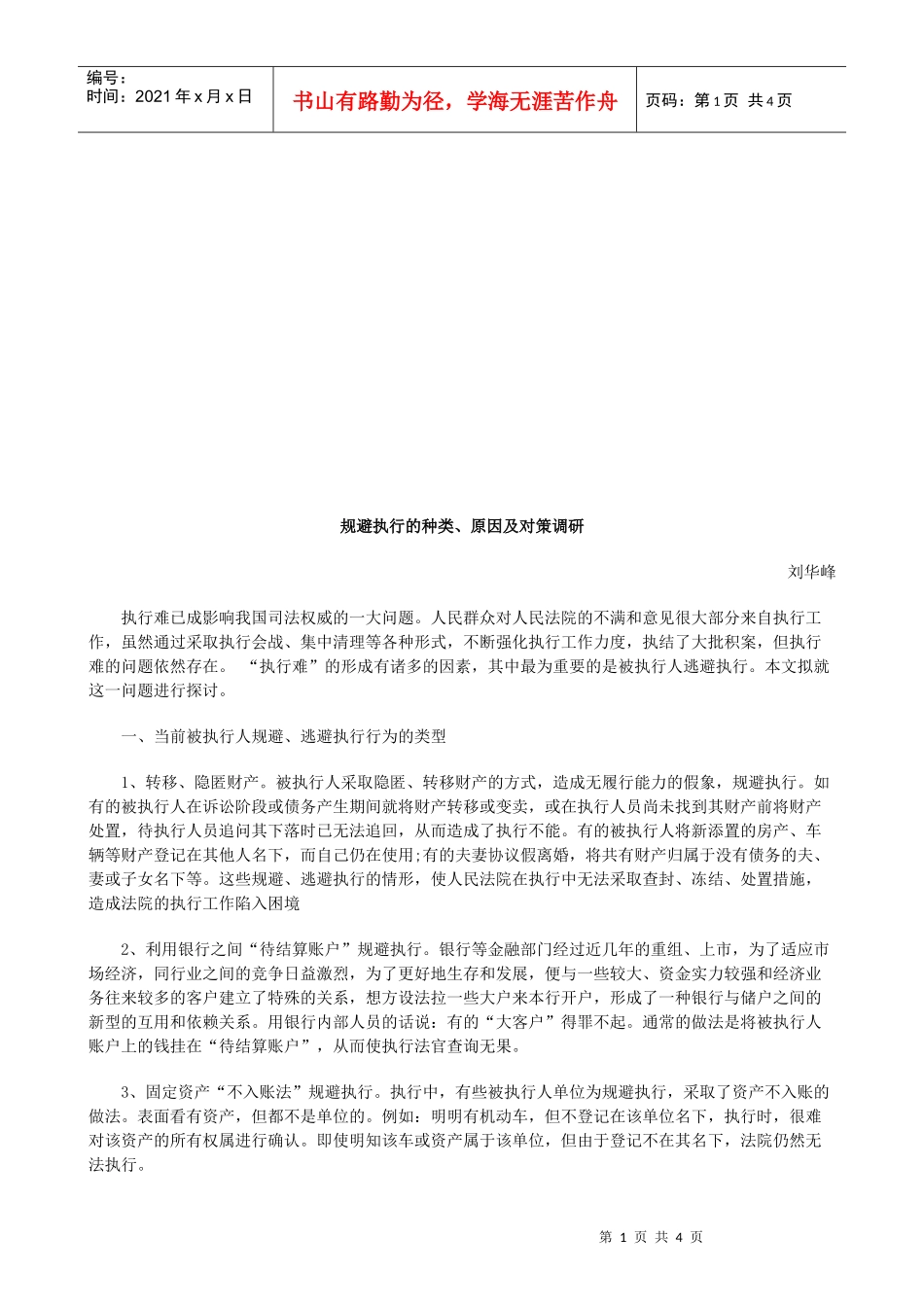 规避执行规避执行的种类、原因及对策调研的应用_第1页