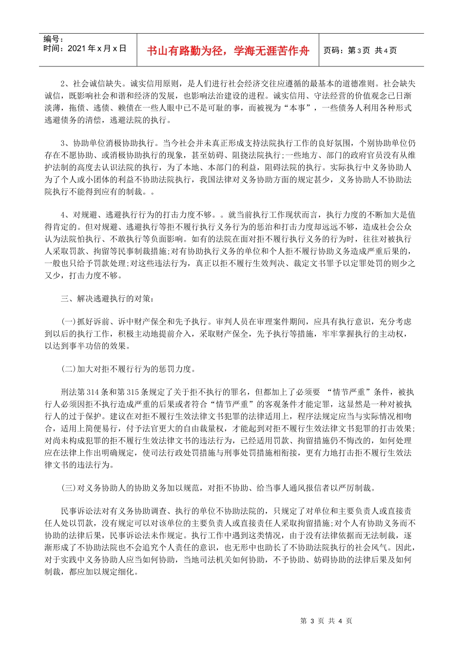 规避执行规避执行的种类、原因及对策调研的应用_第3页