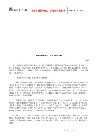 规避执行规避执行的种类、原因及对策调研的应用