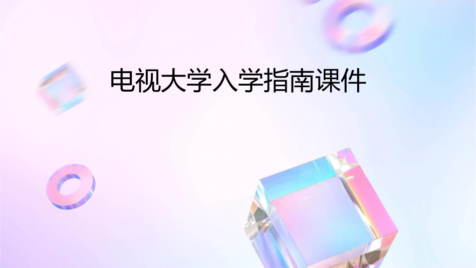 电视大学入学指南课件_第1页