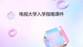 电视大学入学指南课件