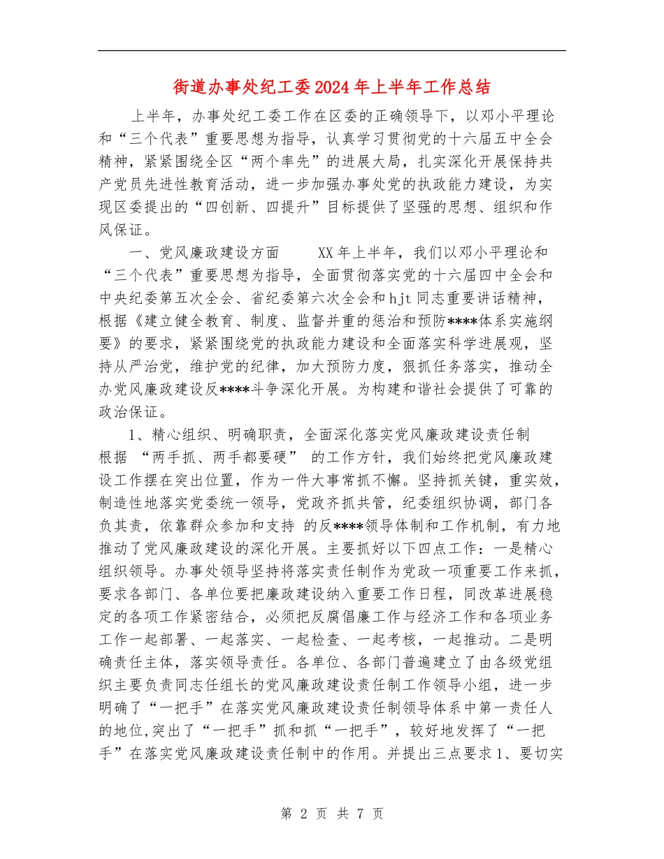 街道办事处纪工委2024年上半年工作总结_第2页