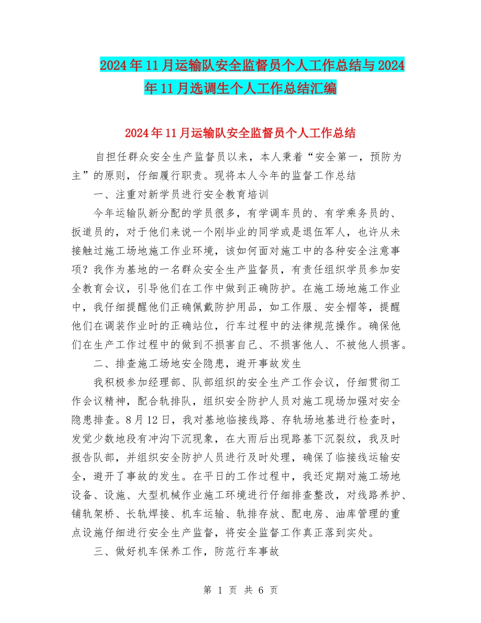 2024年11月运输队安全监督员个人工作总结与2024年11月选调生个人工作总结汇编_第1页