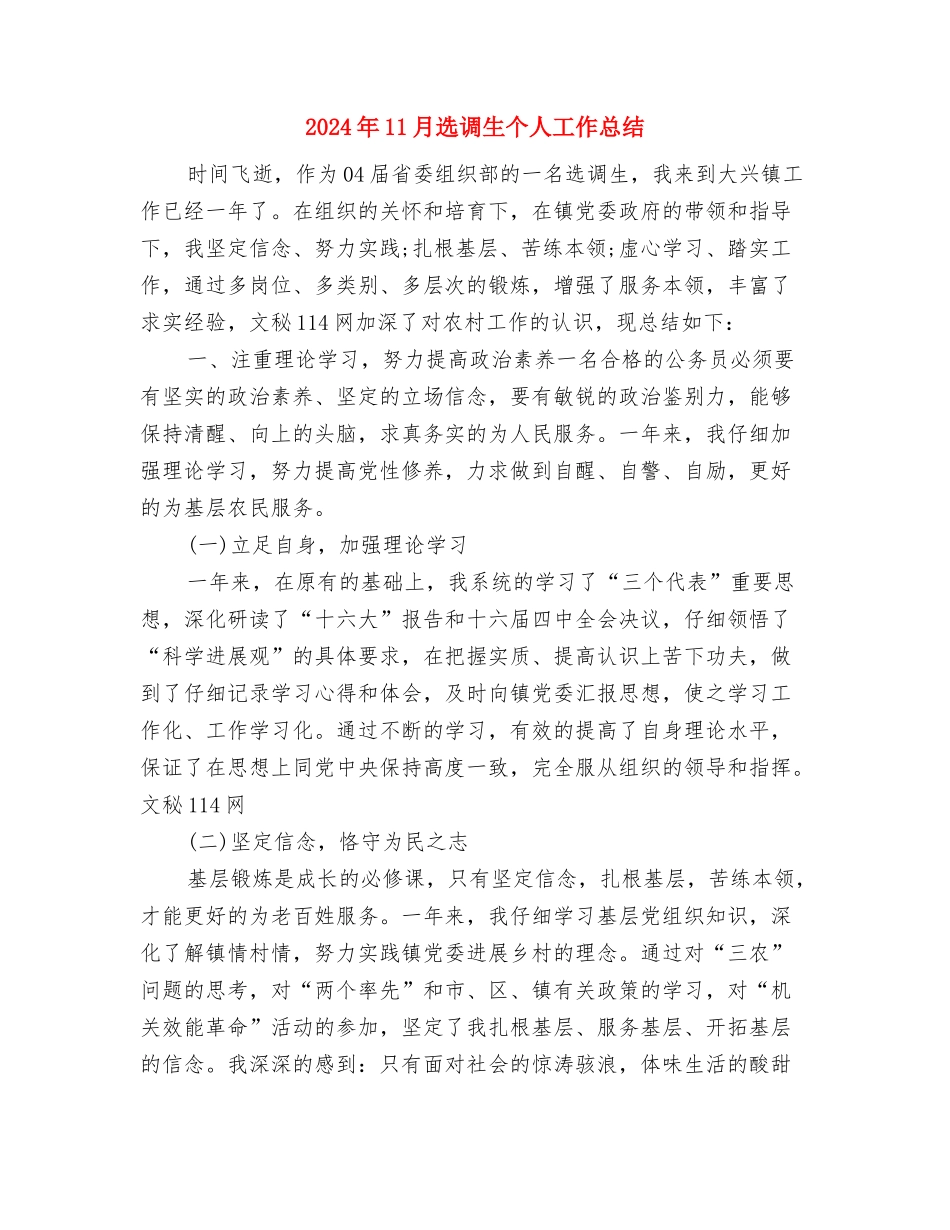 2024年11月运输队安全监督员个人工作总结与2024年11月选调生个人工作总结汇编_第3页