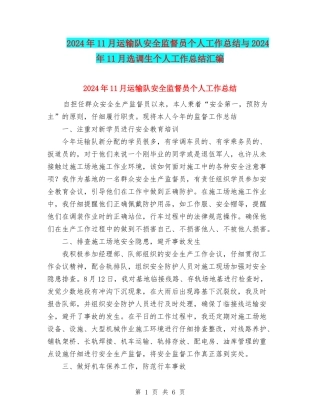 2024年11月运输队安全监督员个人工作总结与2024年11月选调生个人工作总结汇编