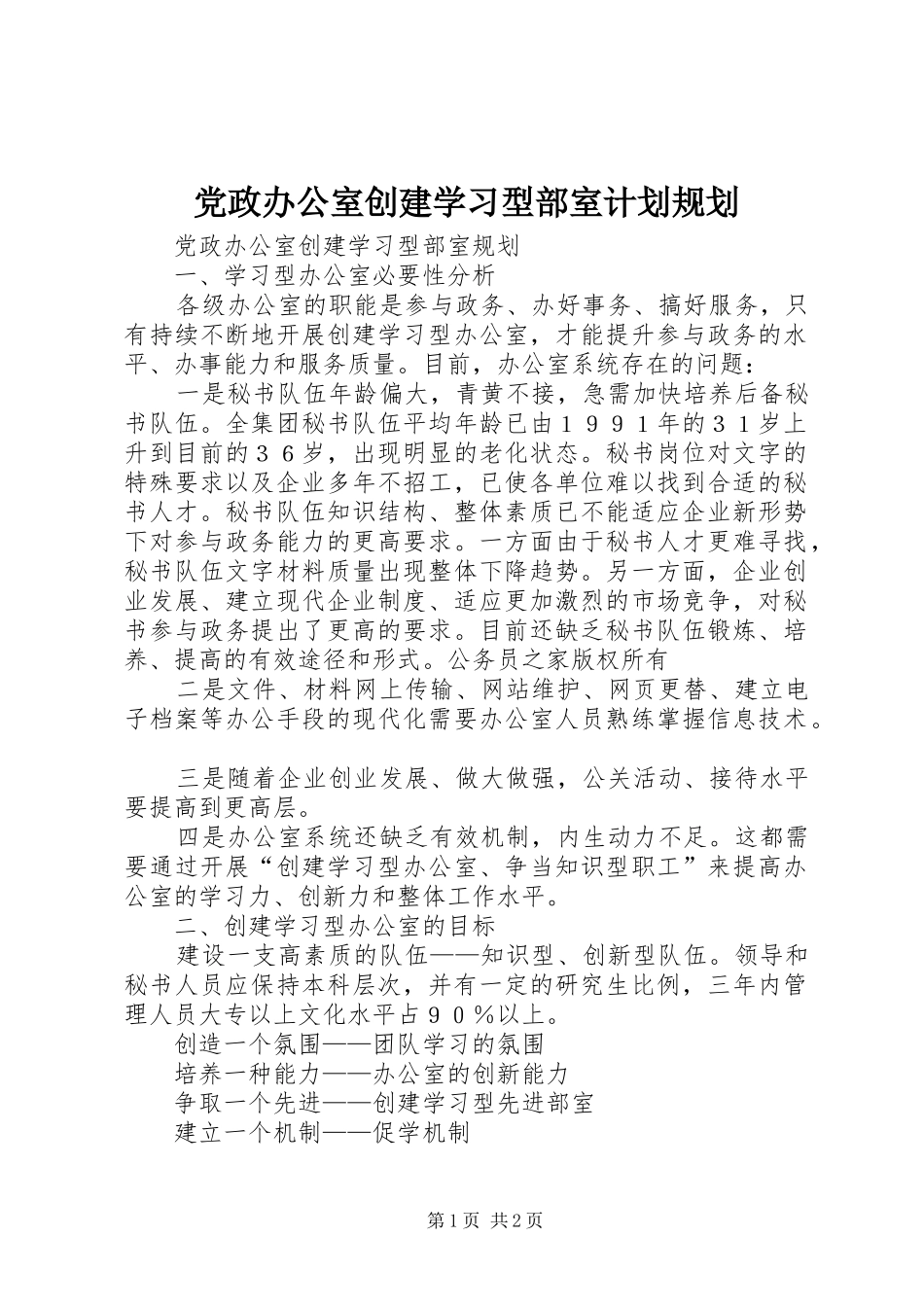 党政办公室创建学习型部室计划规划_第1页