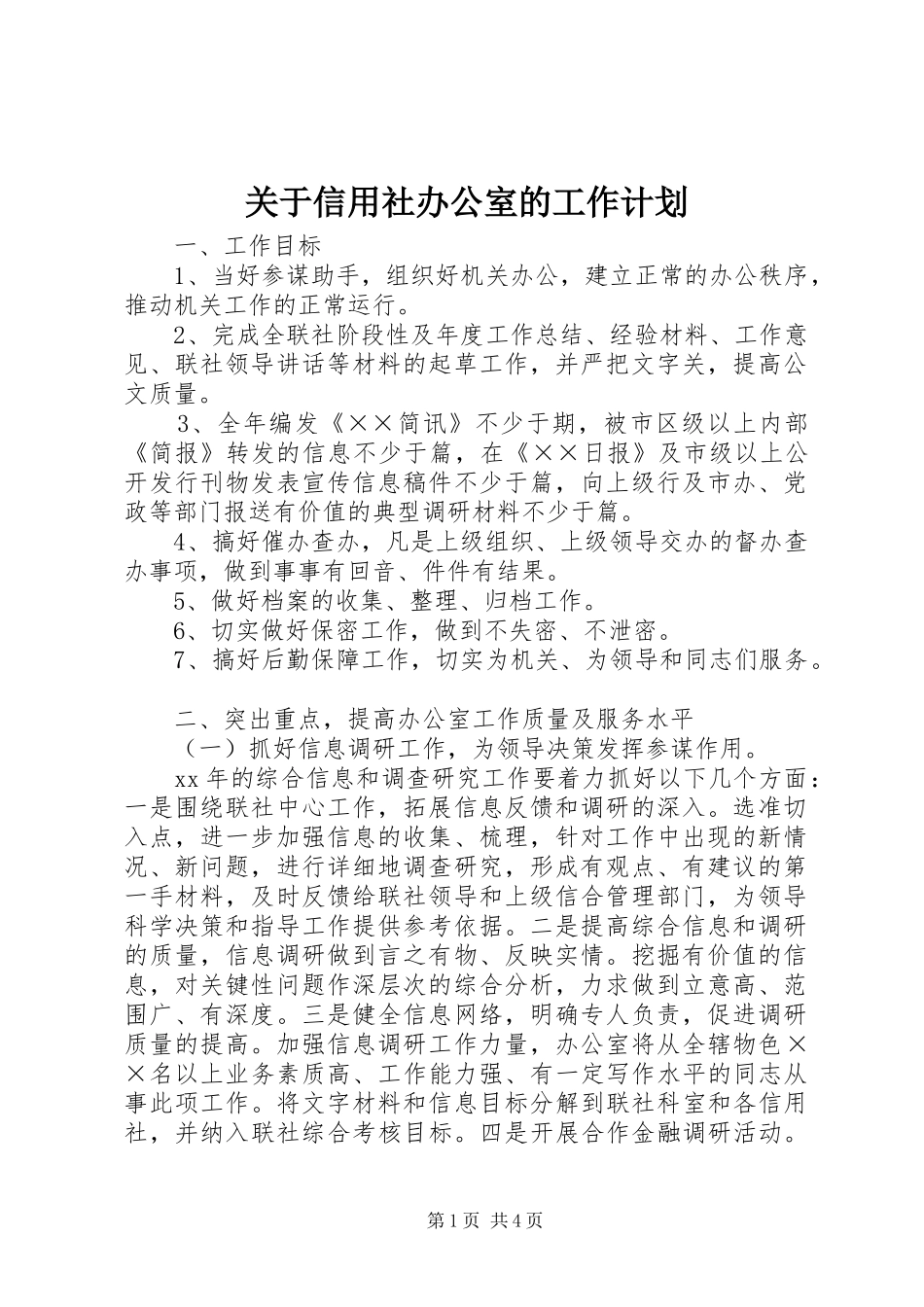 关于信用社办公室的工作计划_第1页