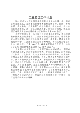 工业园区工作计划
