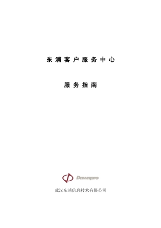 东浦客户服务中心服务指南