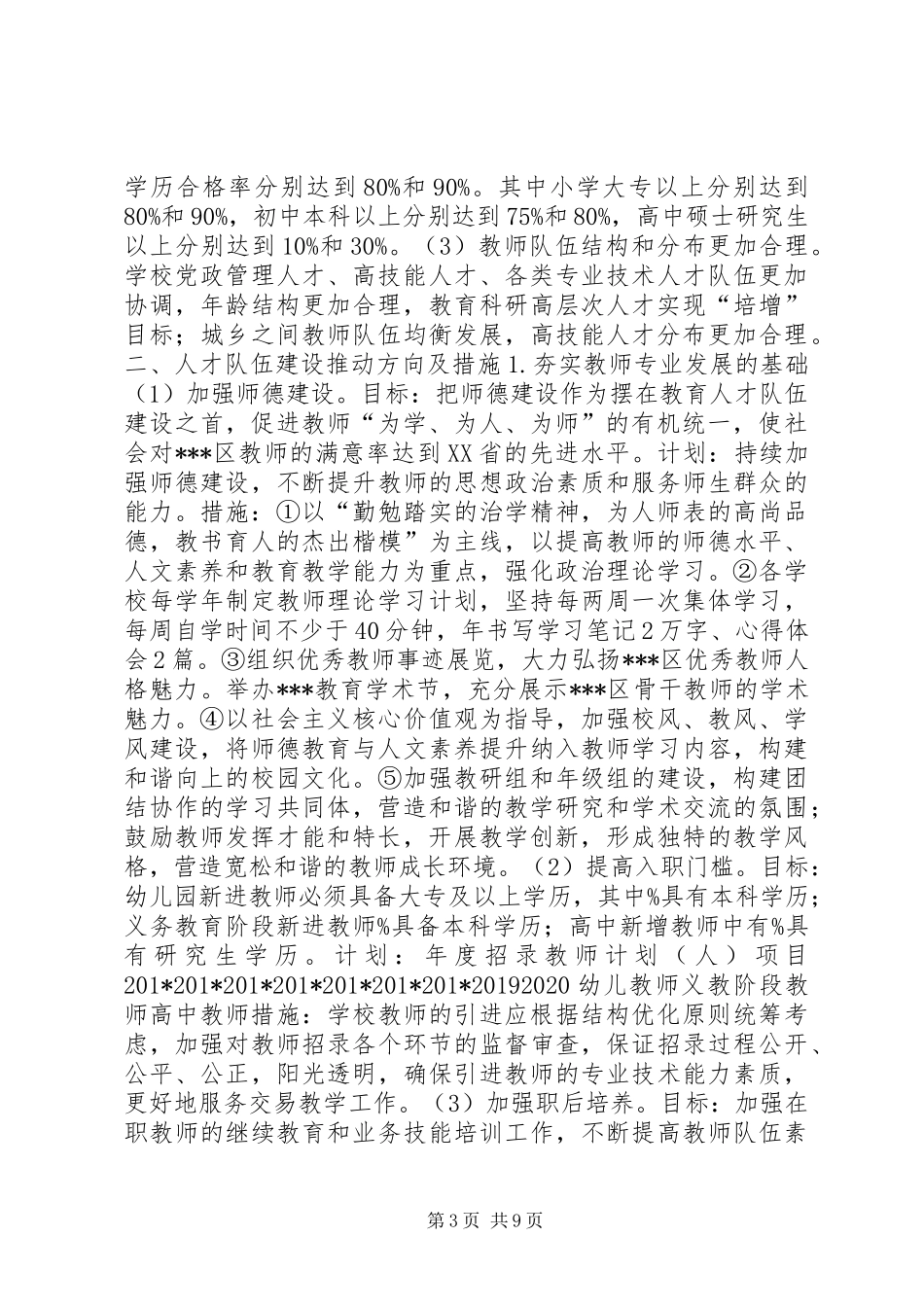教育体育局人才工作中长期推进计划(201X20XX年)_第3页