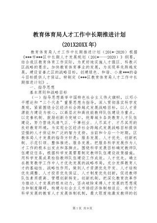 教育体育局人才工作中长期推进计划(201X20XX年)