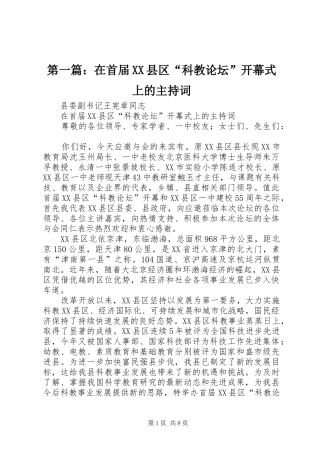 第一篇：在首届XX县区“科教论坛”开幕式上的主持稿