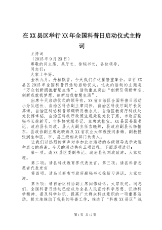 在XX县区举行XX年全国科普日启动仪式主持稿