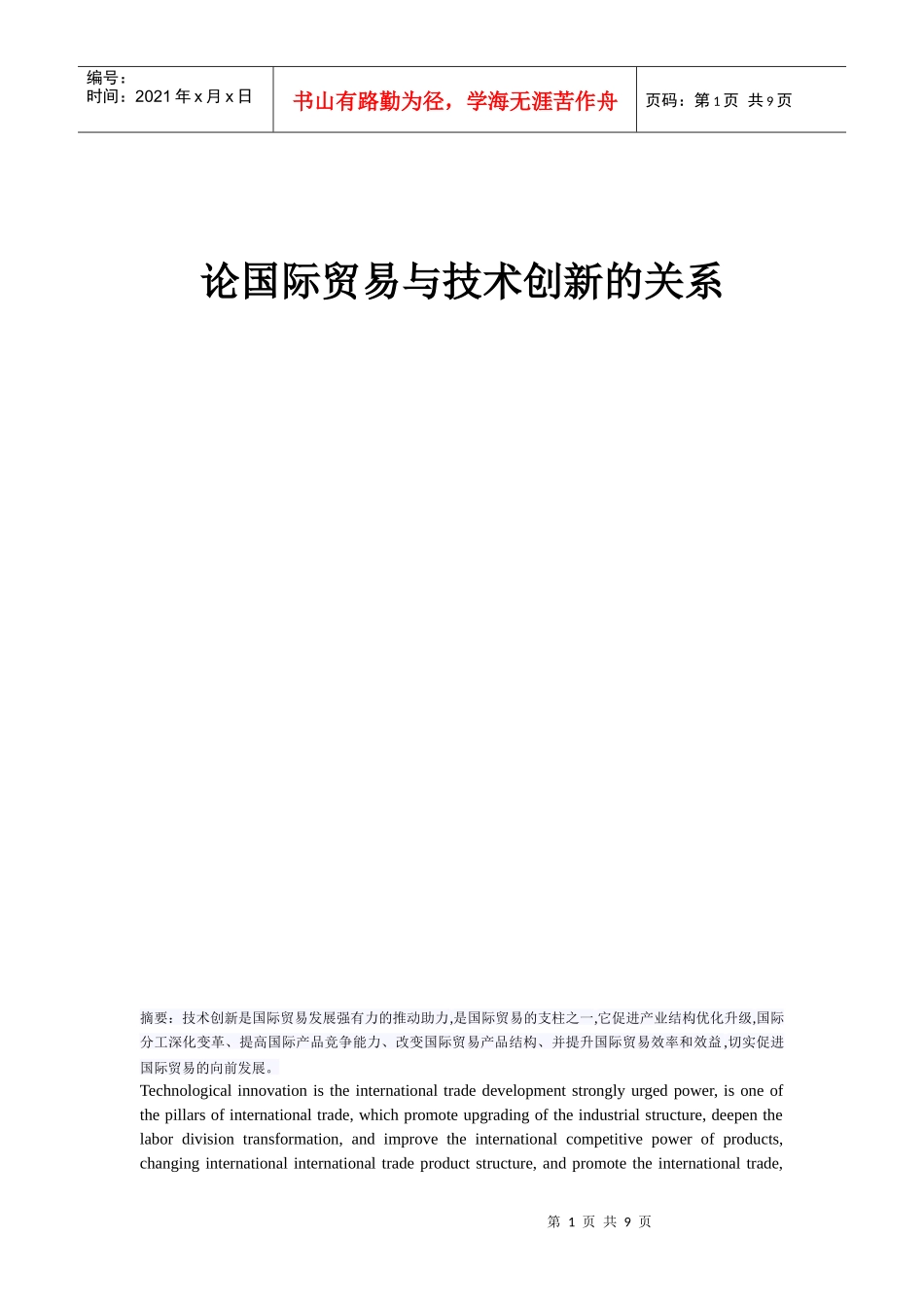试谈国际贸易与技术创新的关系_第1页