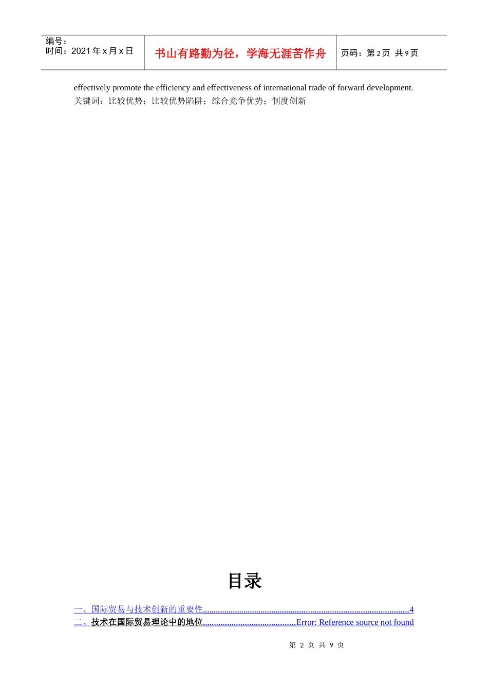 试谈国际贸易与技术创新的关系_第2页