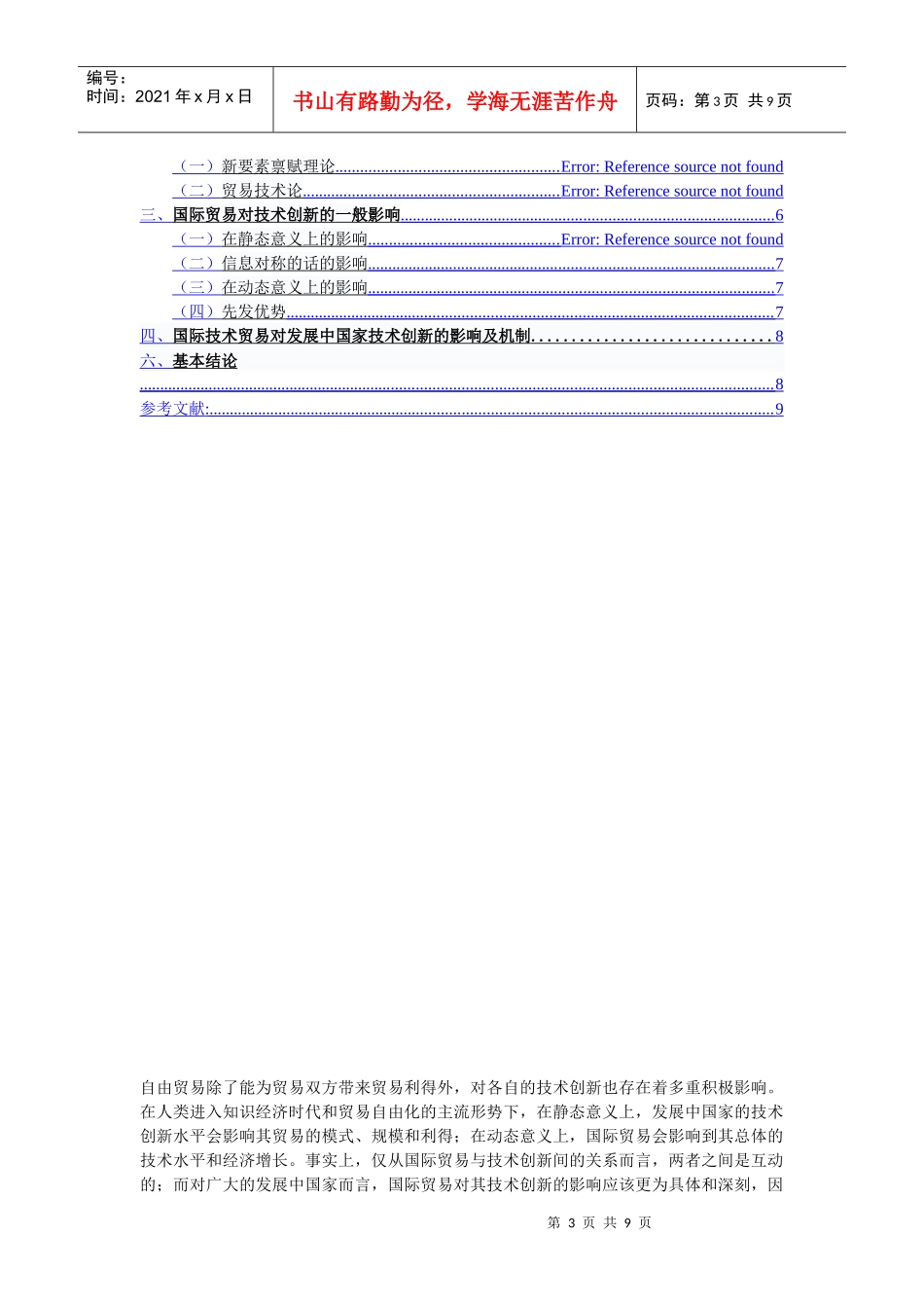 试谈国际贸易与技术创新的关系_第3页