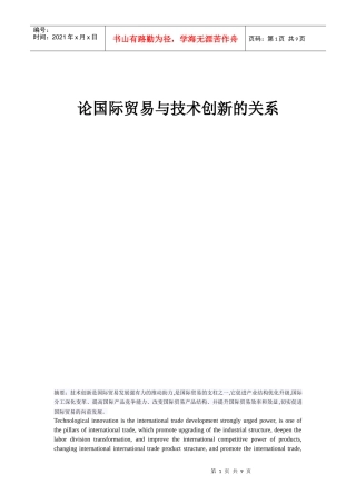 试谈国际贸易与技术创新的关系